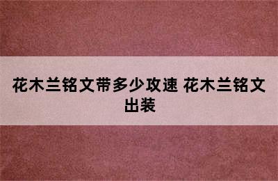 花木兰铭文带多少攻速 花木兰铭文出装